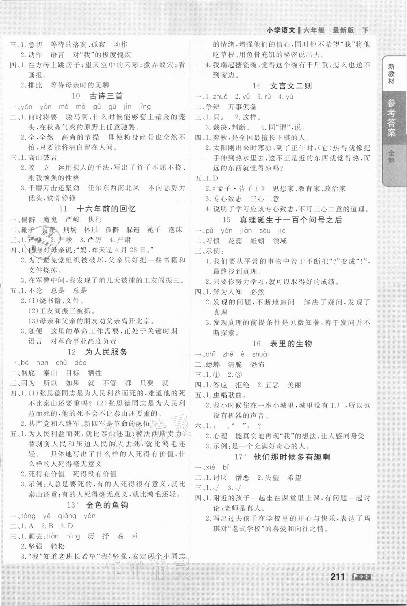 2021年智慧學堂六年級語文下冊人教版 參考答案第2頁