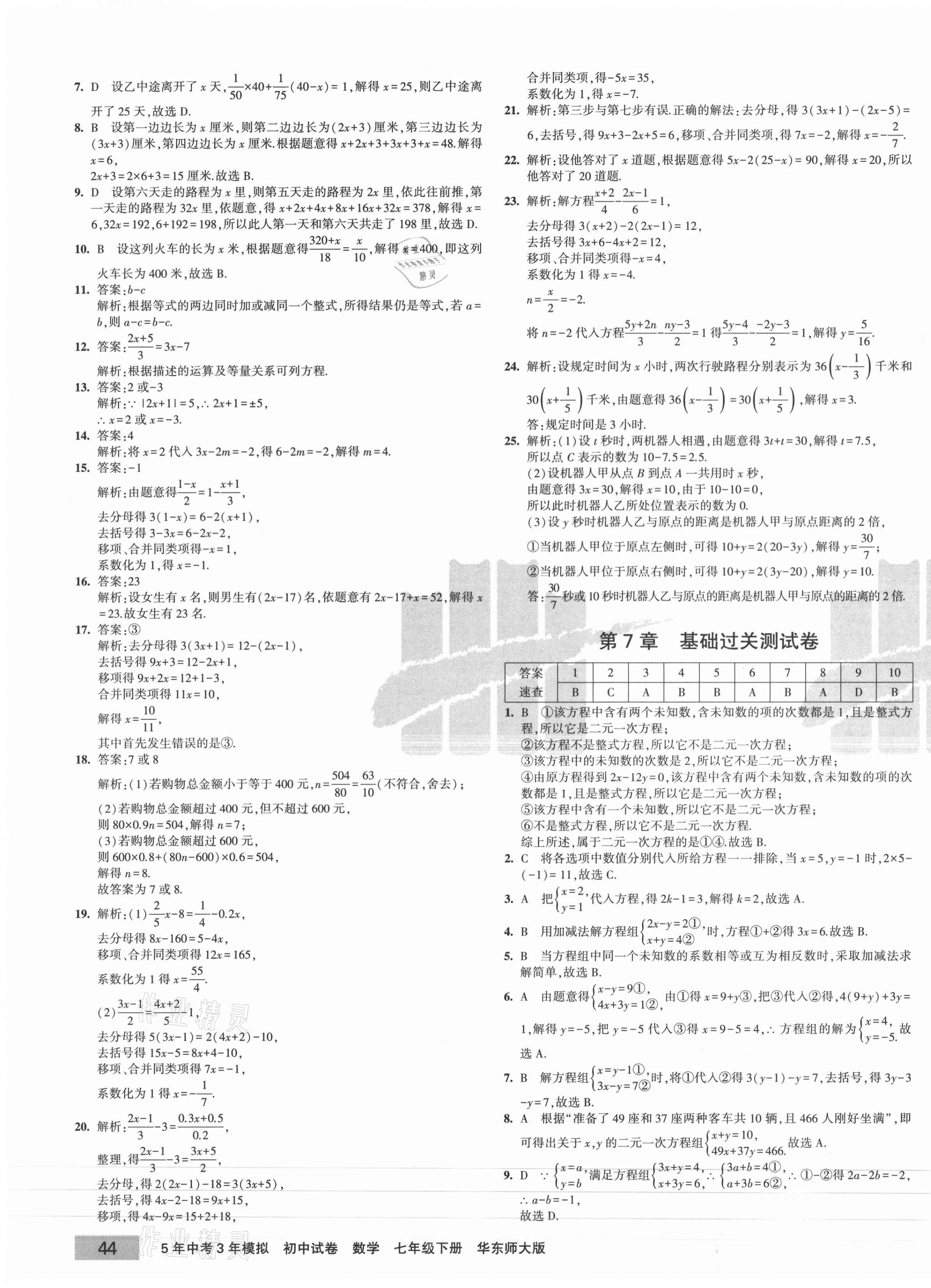 2021年5年中考3年模拟初中试卷七年级数学下册华师大版 第3页