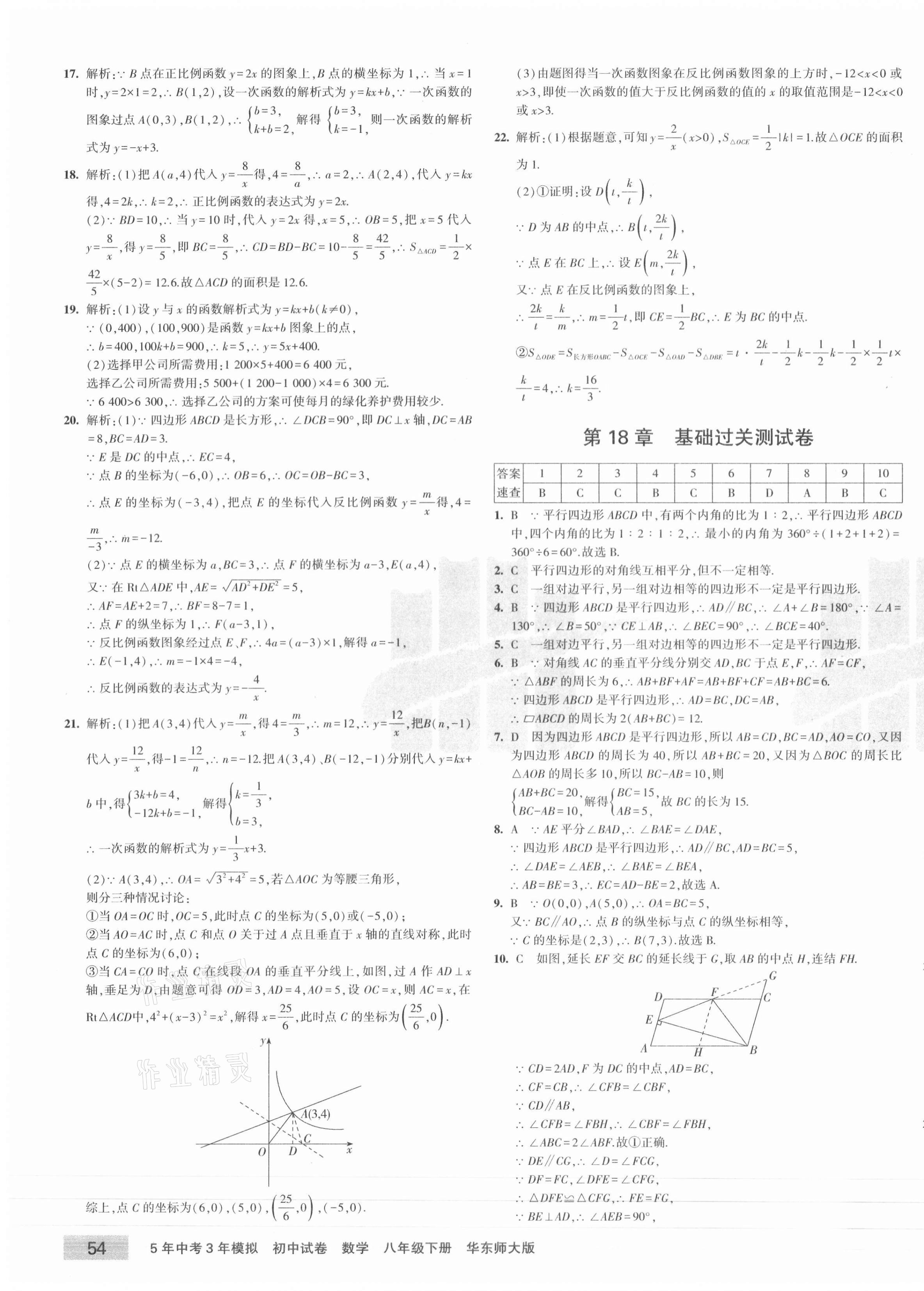 2021年5年中考3年模拟初中试卷八年级数学下册华师大版 第7页