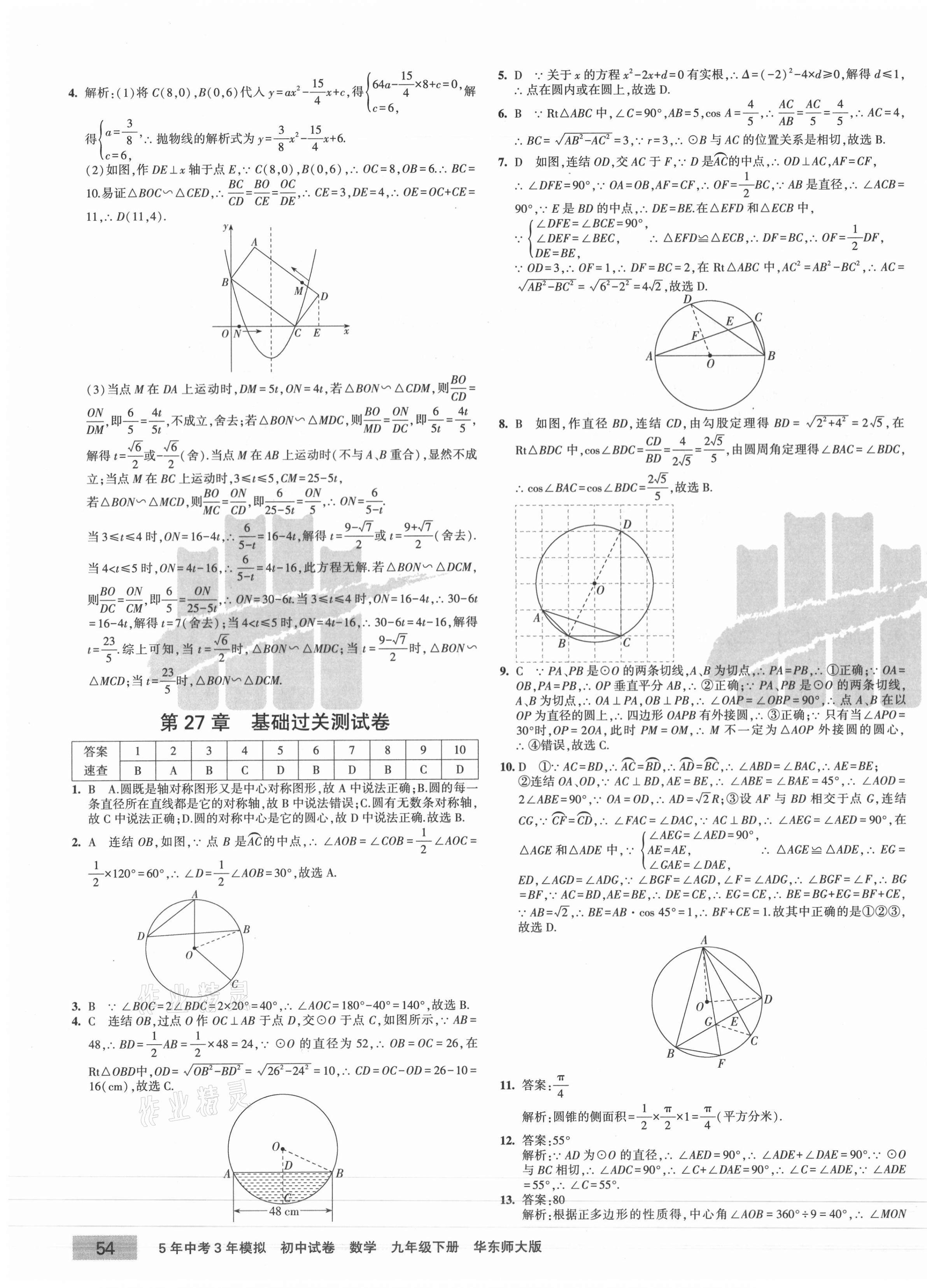 2021年5年中考3年模拟初中试卷九年级数学下册华师大版 第7页