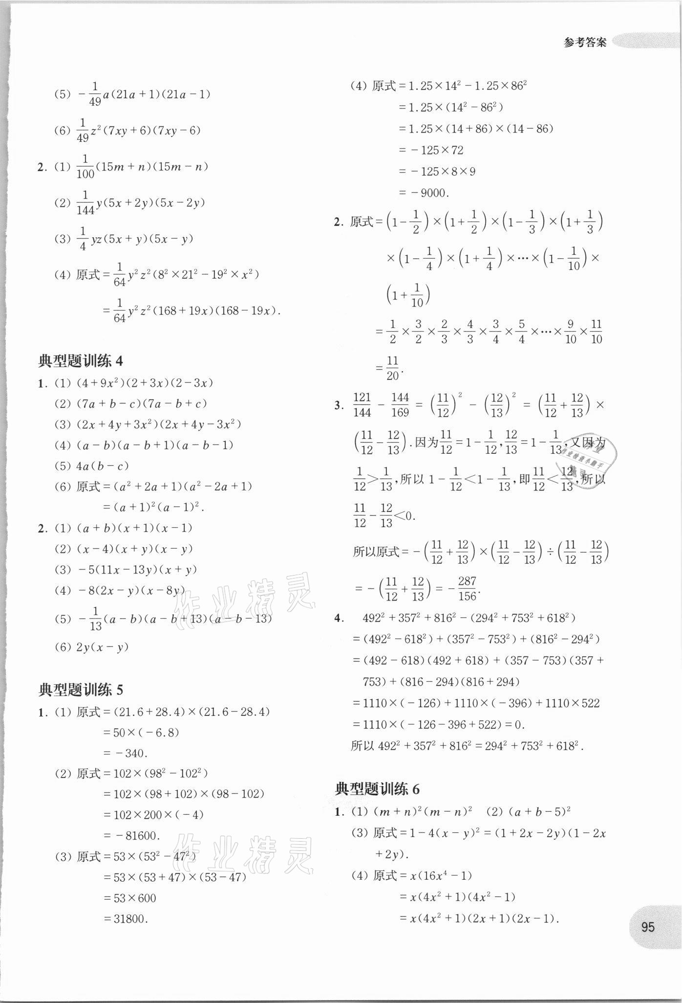 2021年周計(jì)劃初中數(shù)學(xué)計(jì)算題高效訓(xùn)練八年級(jí) 參考答案第6頁