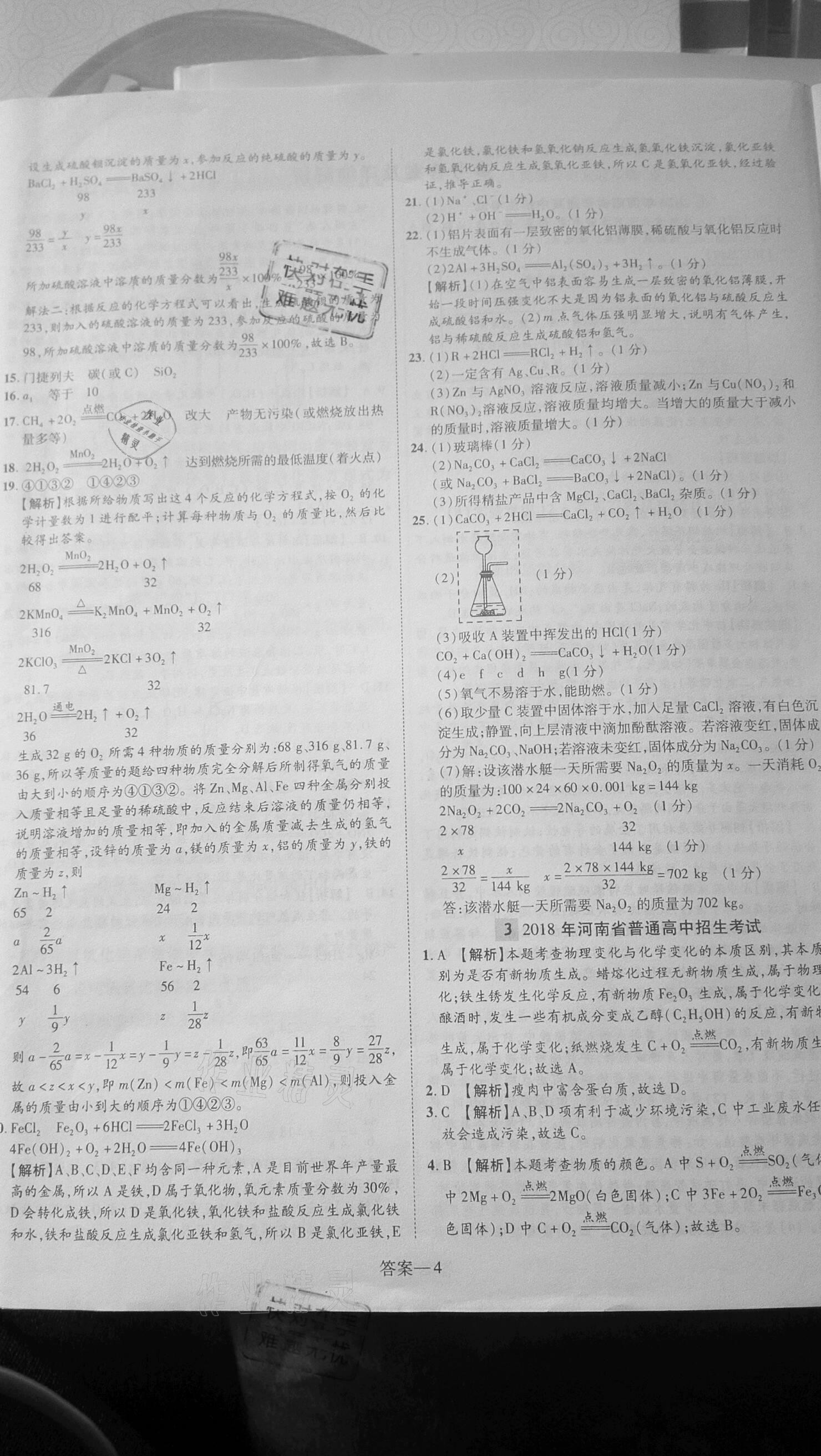2021年河南省中考試題精編化學(xué) 參考答案第4頁