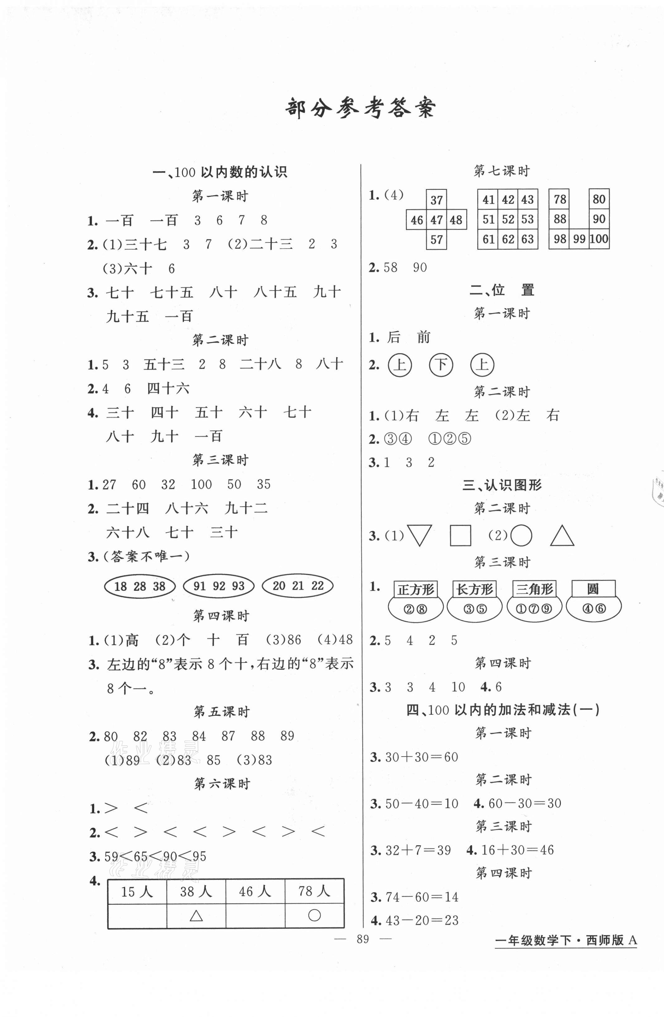 2021年黃岡金牌之路練闖考一年級數(shù)學(xué)下冊西師大版 第1頁