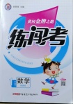 2021年黃岡金牌之路練闖考一年級數(shù)學(xué)下冊西師大版