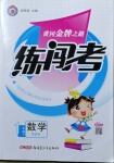 2021年黄冈金牌之路练闯考一年级数学下册西师大版