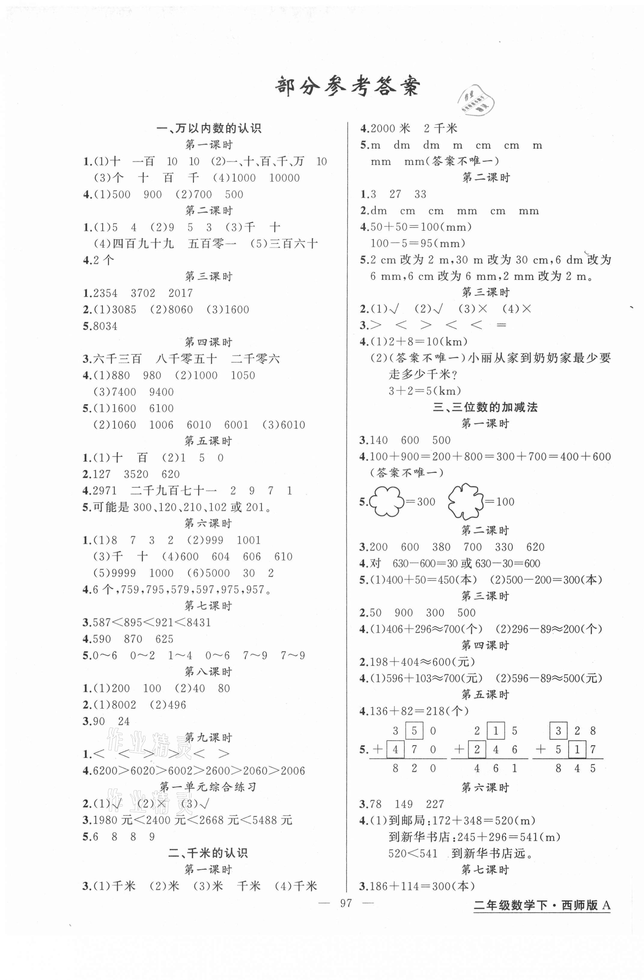 2021年黃岡金牌之路練闖考二年級數(shù)學(xué)下冊西師大版 第1頁