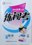 2021年黃岡金牌之路練闖考三年級數(shù)學(xué)下冊西師大版