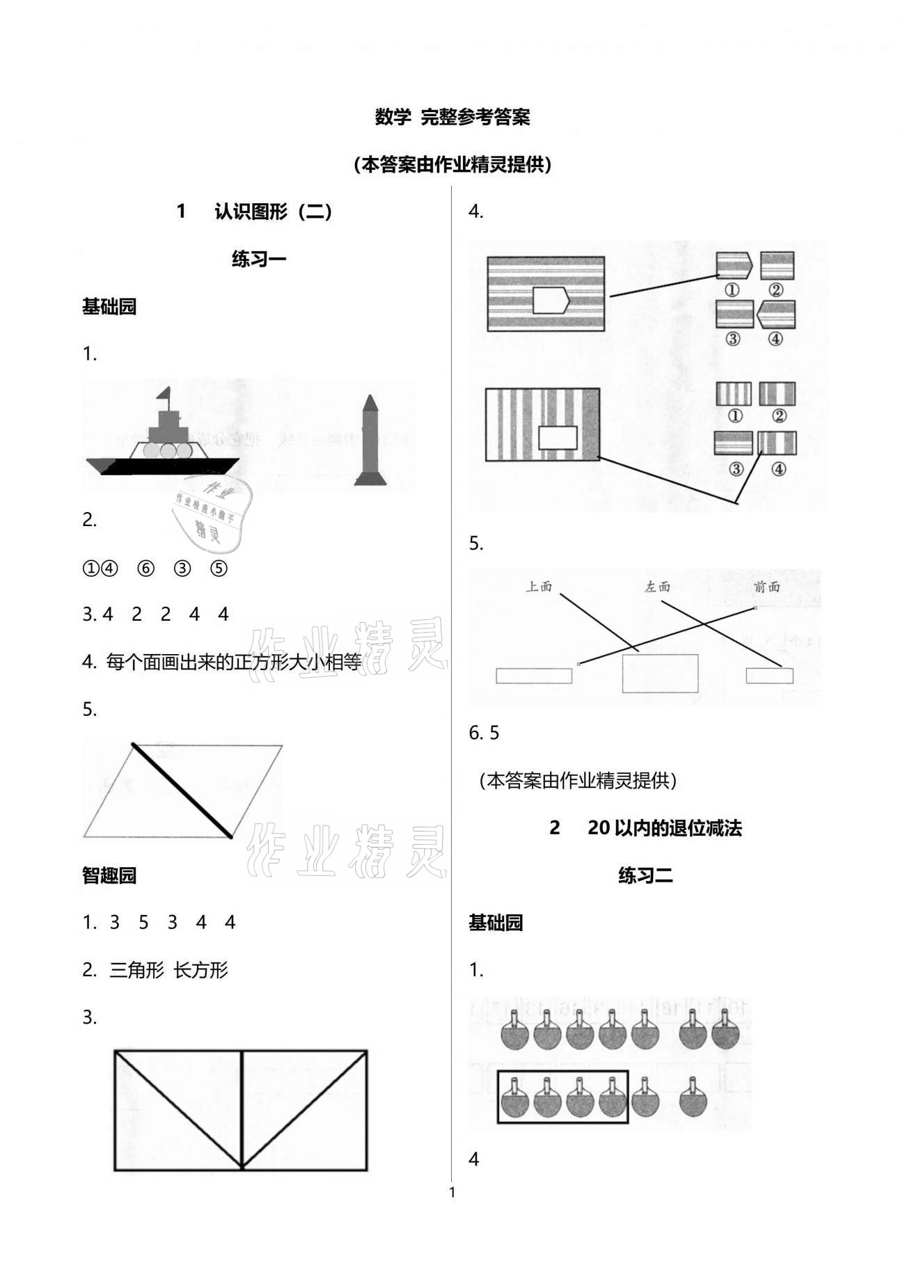 2021年自主学习指导课程一年级数学下册人教版 参考答案第1页