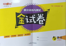 2021年鐘書金牌金試卷五年級(jí)語文下冊(cè)人教版