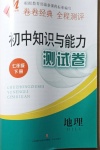 2021年初中知識與能力測試卷七年級地理下冊人教版