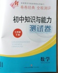 2021年初中知識與能力測試卷七年級數學下冊人教版