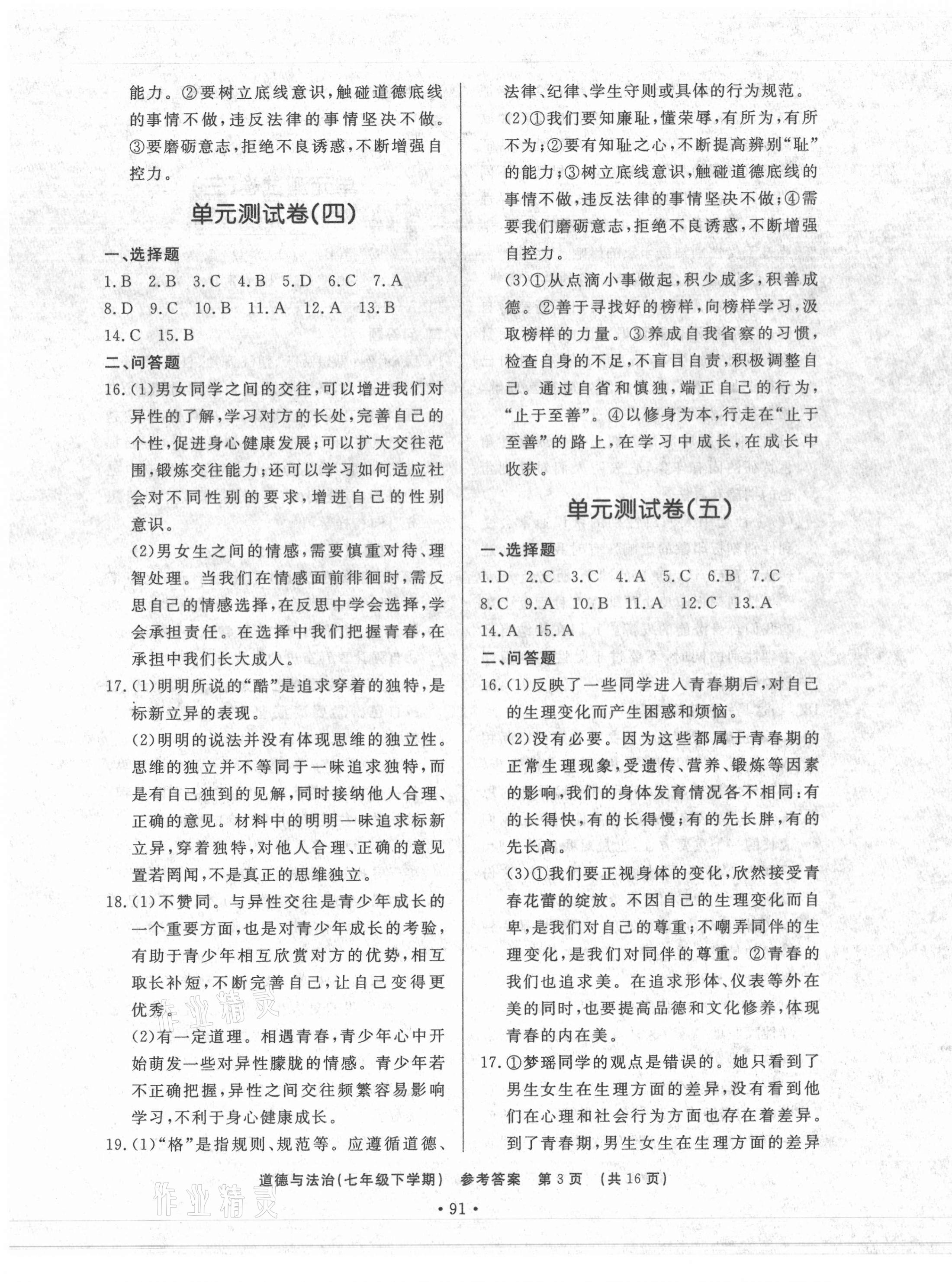 2021年初中知識(shí)與能力測(cè)試卷七年級(jí)道德與法治下冊(cè)人教版 第3頁(yè)