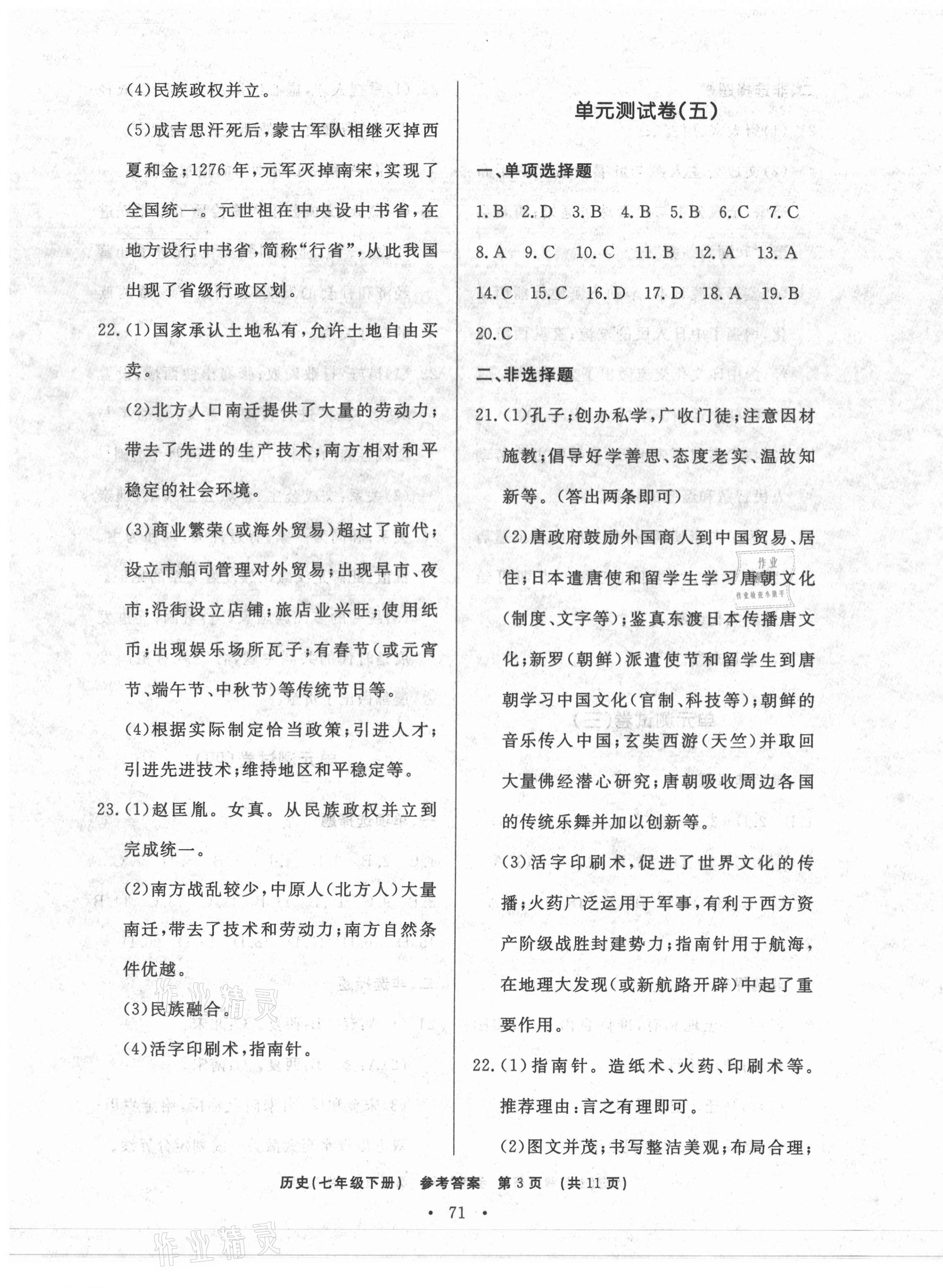 2021年初中知识与能力测试卷七年级历史下册人教版 参考答案第3页