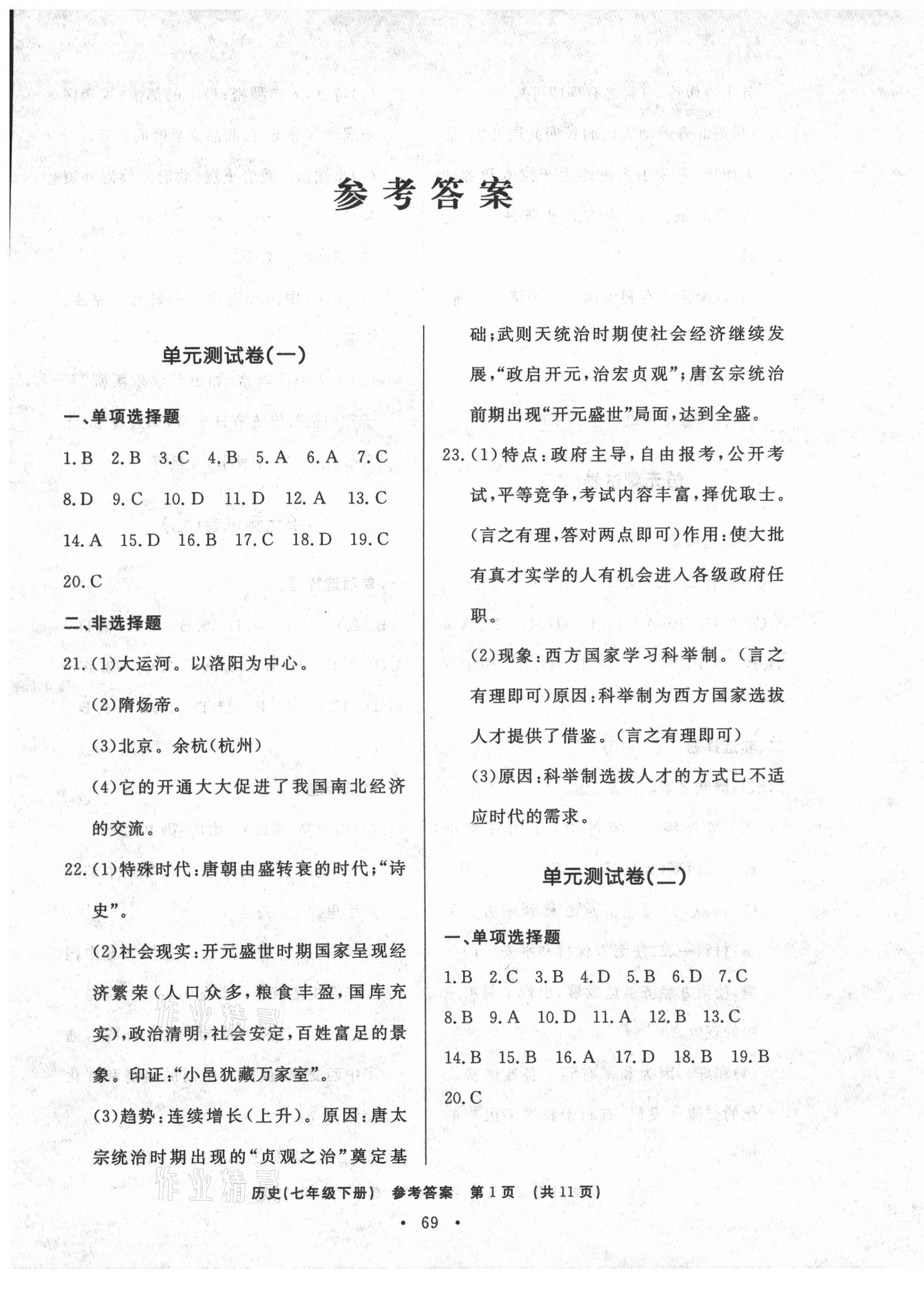 2021年初中知识与能力测试卷七年级历史下册人教版 参考答案第1页