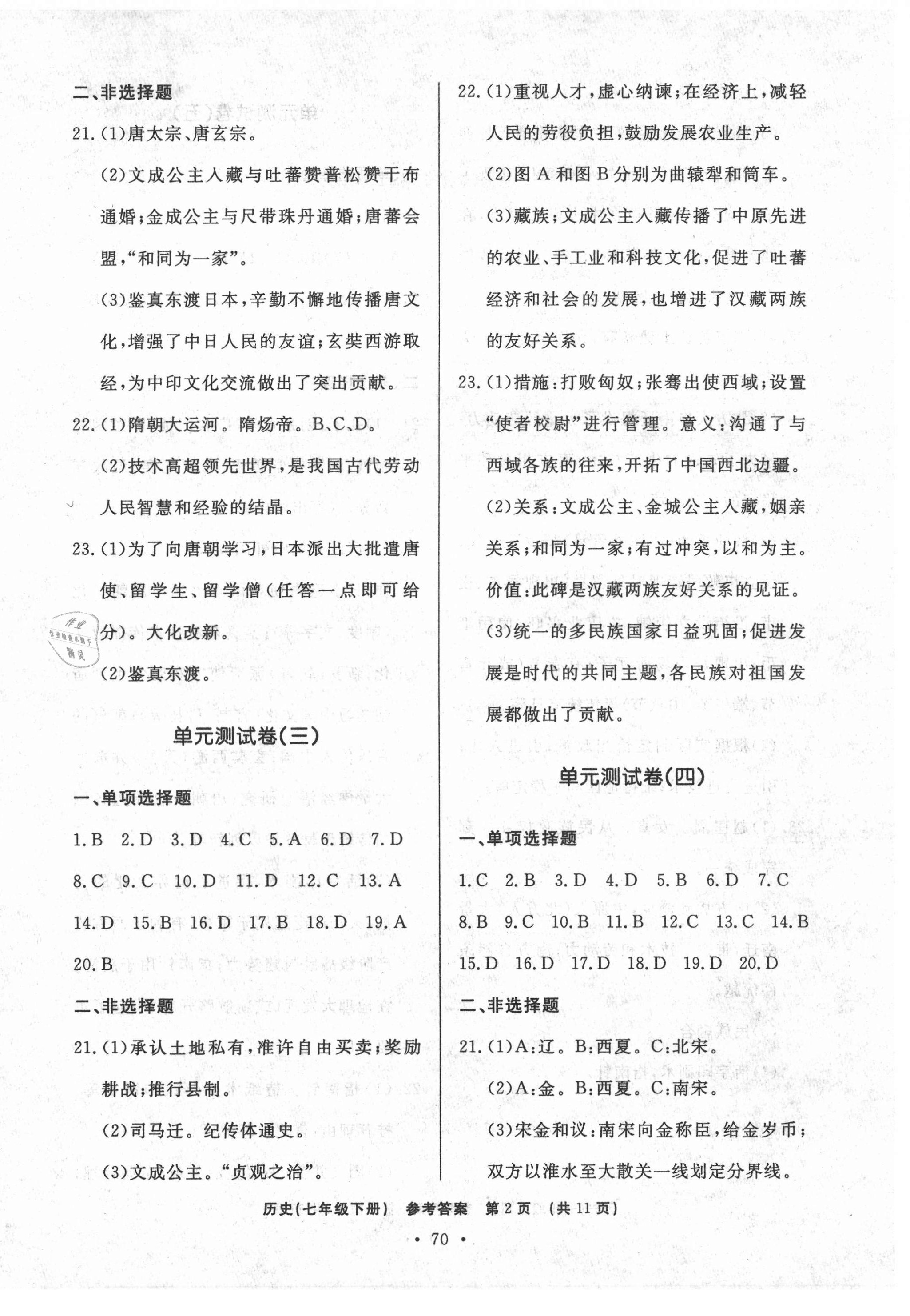 2021年初中知识与能力测试卷七年级历史下册人教版 参考答案第2页