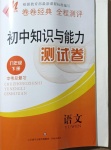 2021年初中知識(shí)與能力測(cè)試卷九年級(jí)語(yǔ)文下冊(cè)人教版