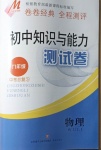 2021年初中知識(shí)與能力測(cè)試卷九年級(jí)物理下冊(cè)人教版