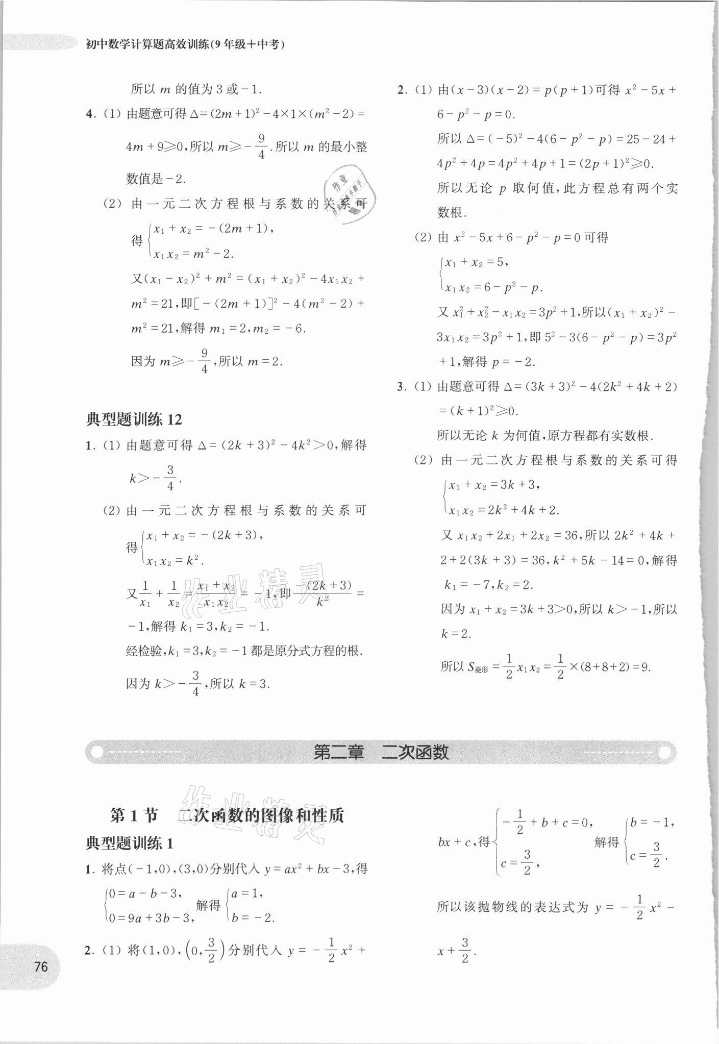 2021年周計劃初中數學計算題高效訓練九年級加中考 參考答案第5頁