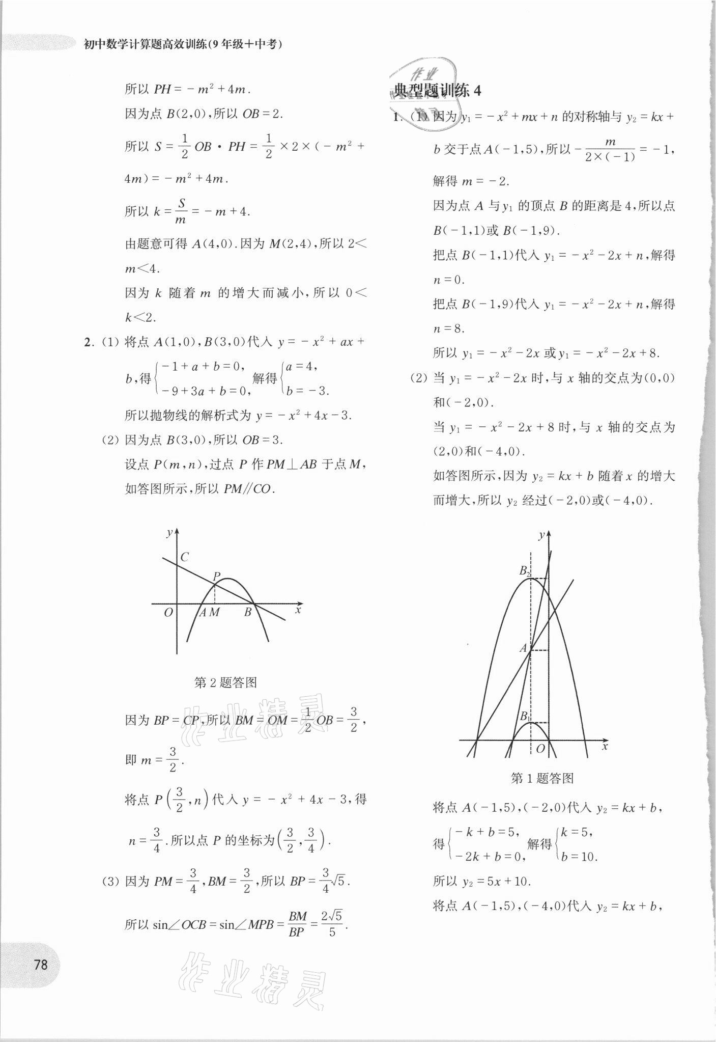 2021年周計劃初中數學計算題高效訓練九年級加中考 參考答案第7頁