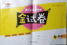 2021年鐘書金牌金試卷四年級(jí)語文下冊(cè)人教版54制