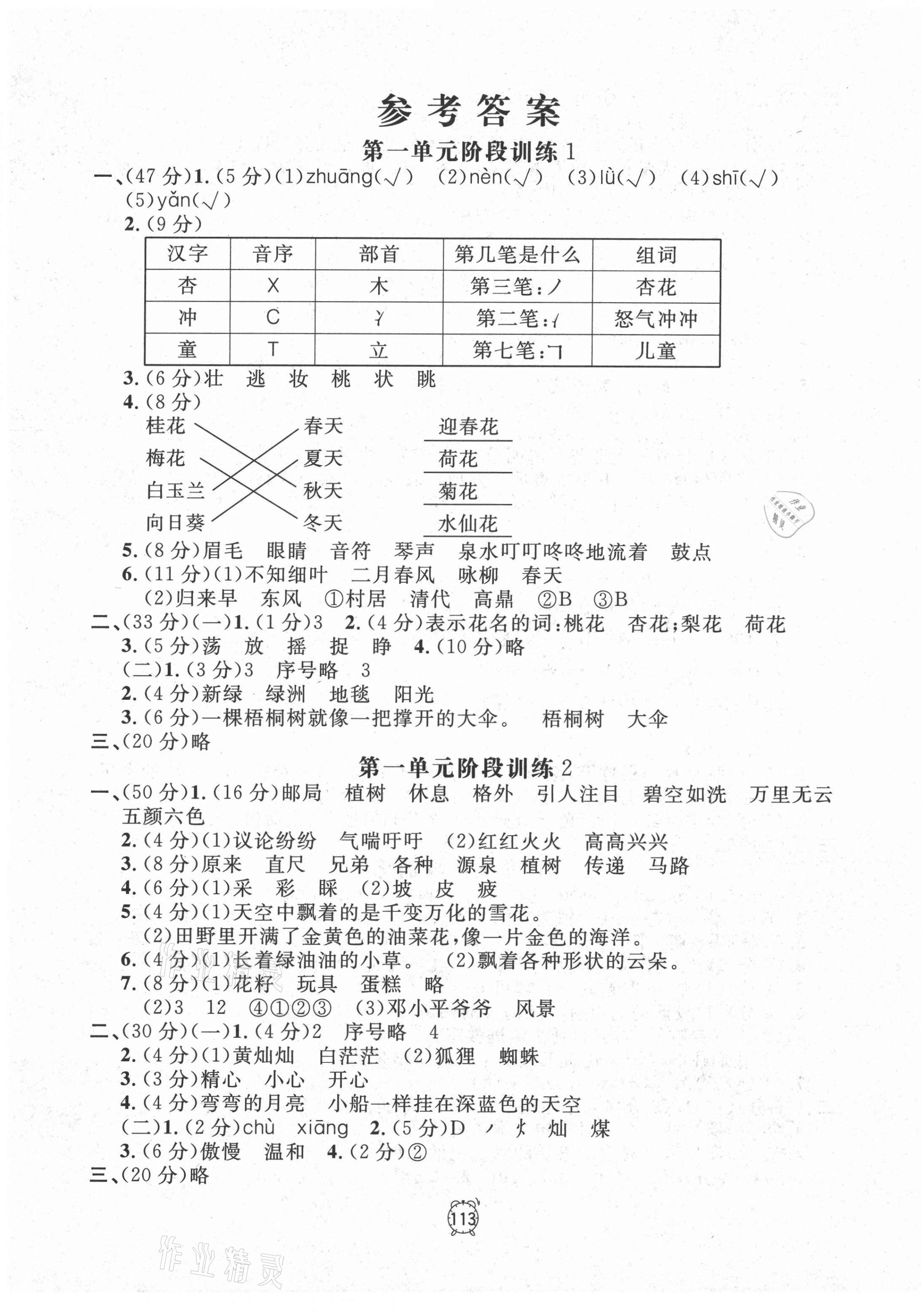 2021年钟书金牌金试卷二年级语文下册人教版54制 参考答案第1页