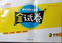 2021年鐘書金牌金試卷二年級(jí)語文下冊(cè)人教版54制