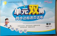 2021年單元雙測同步達(dá)標(biāo)活頁試卷一年級數(shù)學(xué)下冊江蘇版