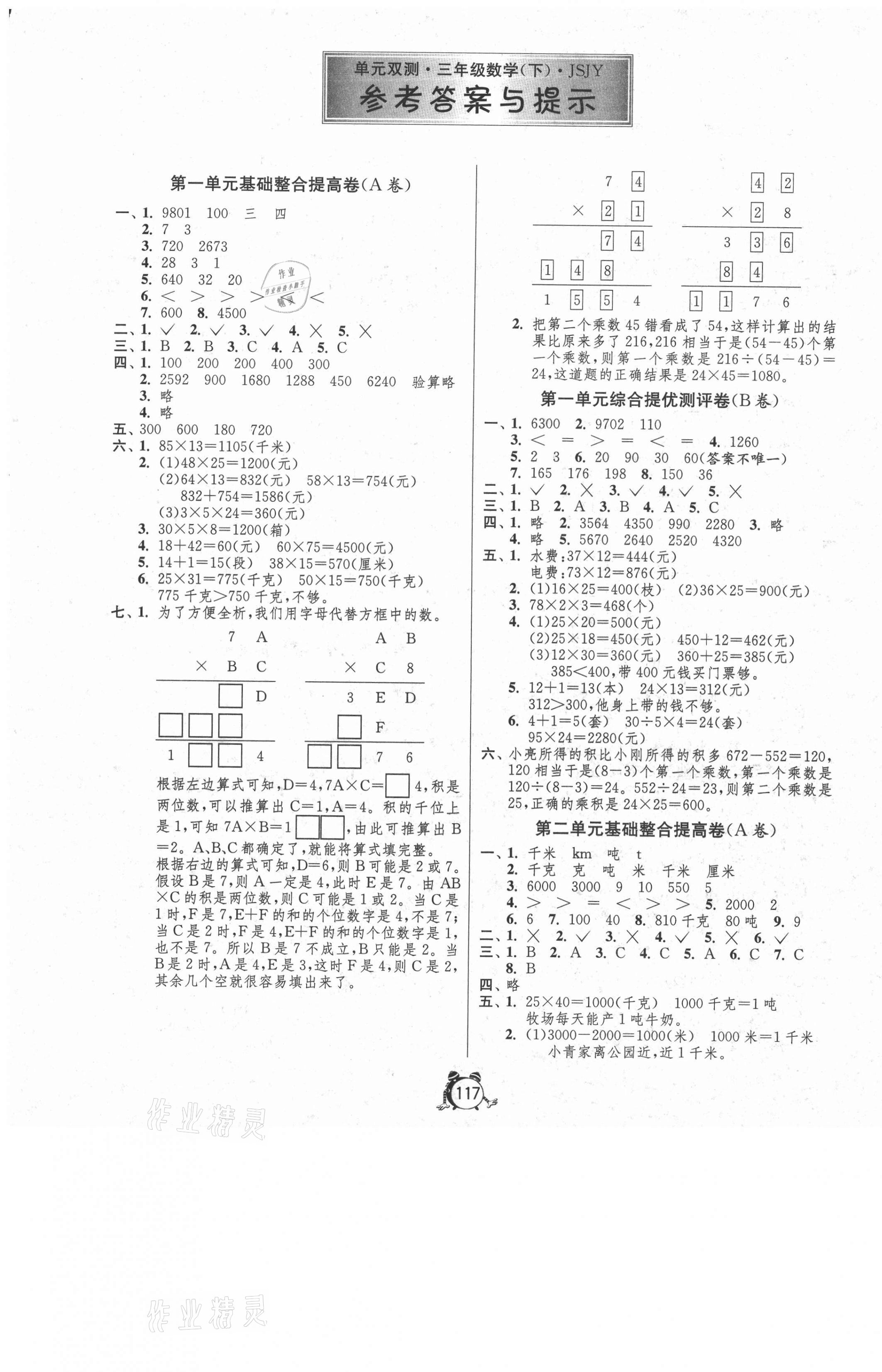 2021年單元雙測同步達(dá)標(biāo)活頁試卷三年級數(shù)學(xué)下冊江蘇版 第1頁