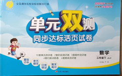2021年單元雙測(cè)同步達(dá)標(biāo)活頁(yè)試卷三年級(jí)數(shù)學(xué)下冊(cè)江蘇版