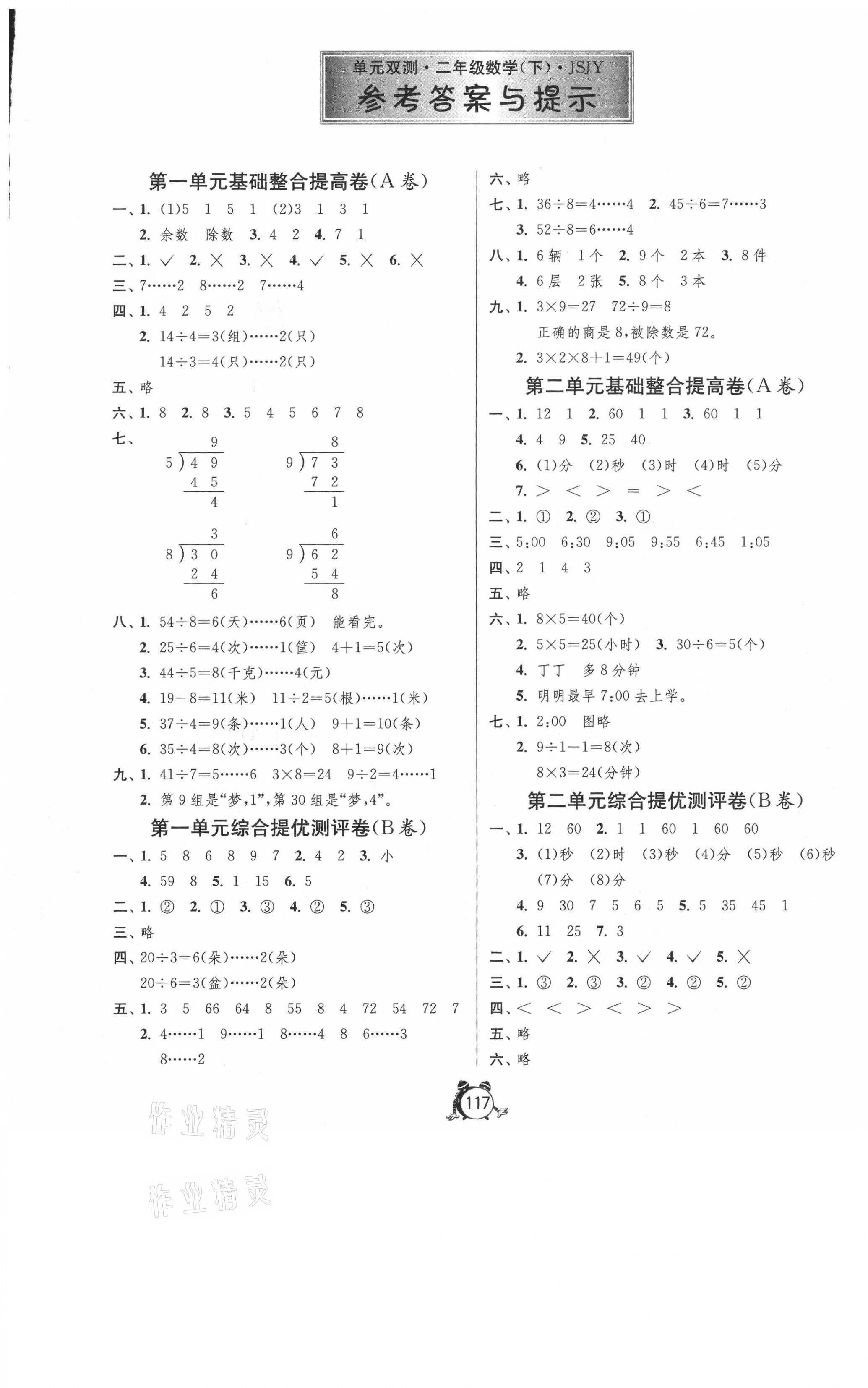 2021年單元雙測(cè)同步達(dá)標(biāo)活頁試卷二年級(jí)數(shù)學(xué)下冊(cè)江蘇版 第1頁