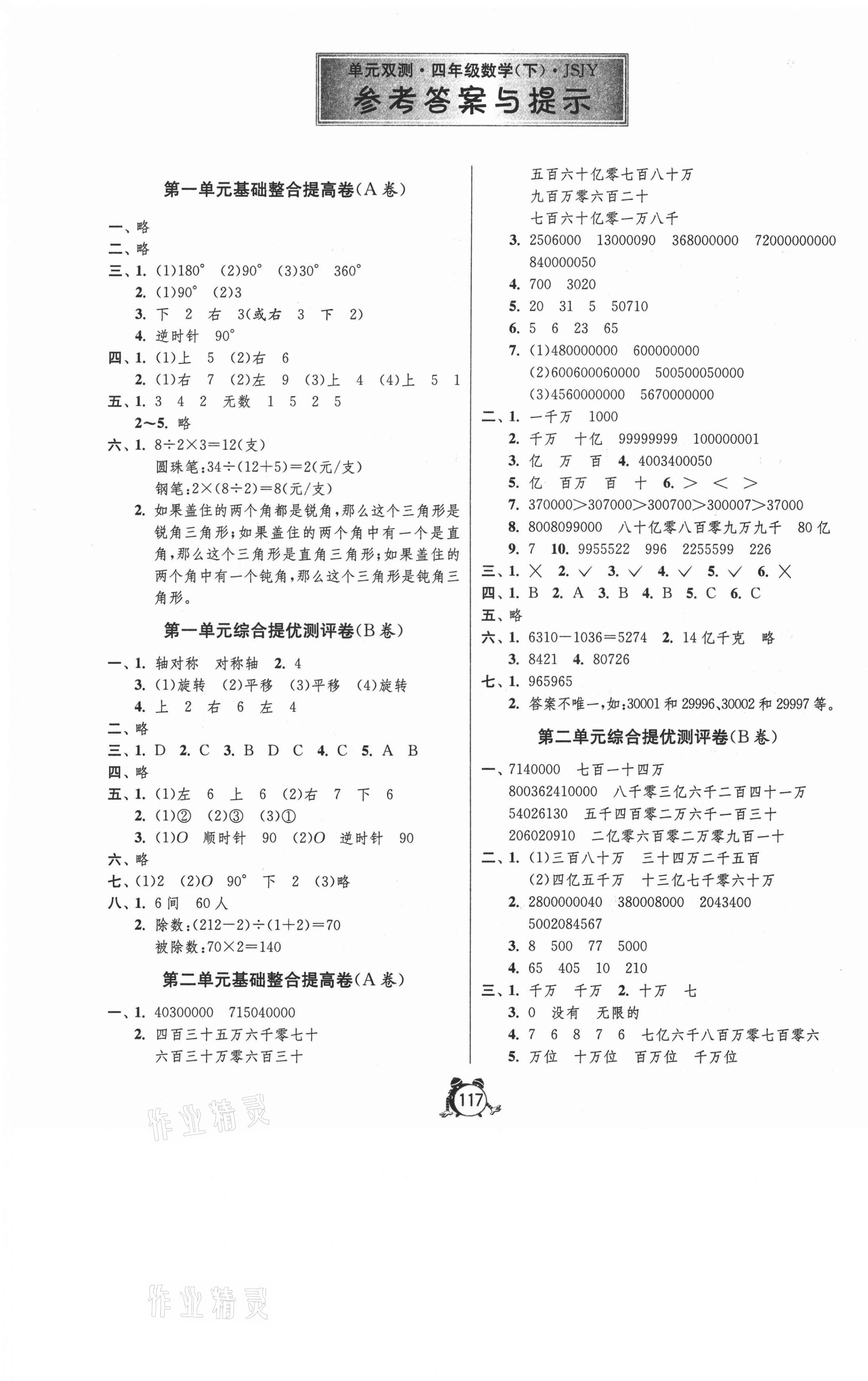 2021年單元雙測同步達(dá)標(biāo)活頁試卷四年級數(shù)學(xué)下冊江蘇版 第1頁