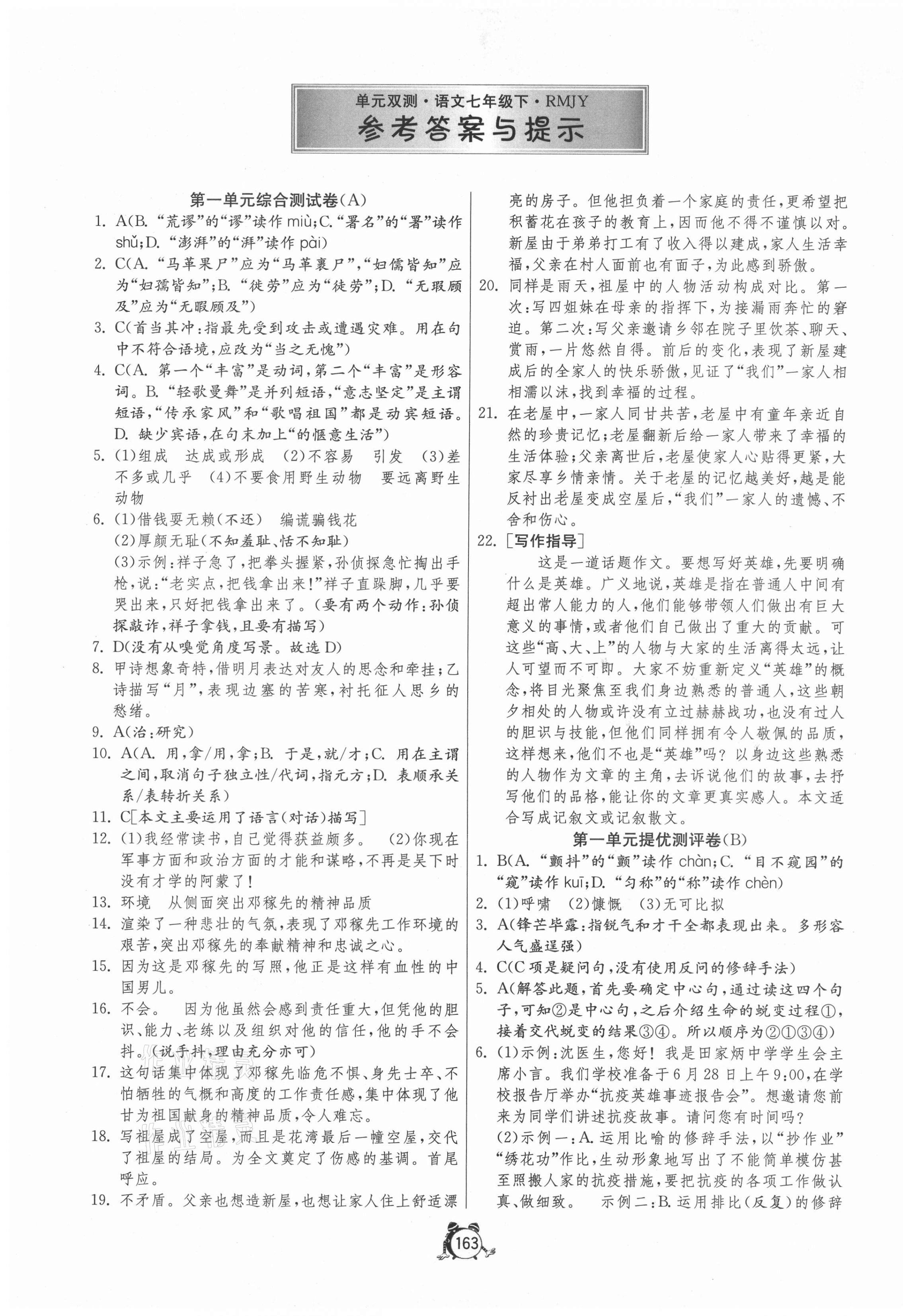 2021年單元雙測(cè)全程提優(yōu)測(cè)評(píng)卷七年級(jí)語(yǔ)文下冊(cè)人教版 第1頁(yè)