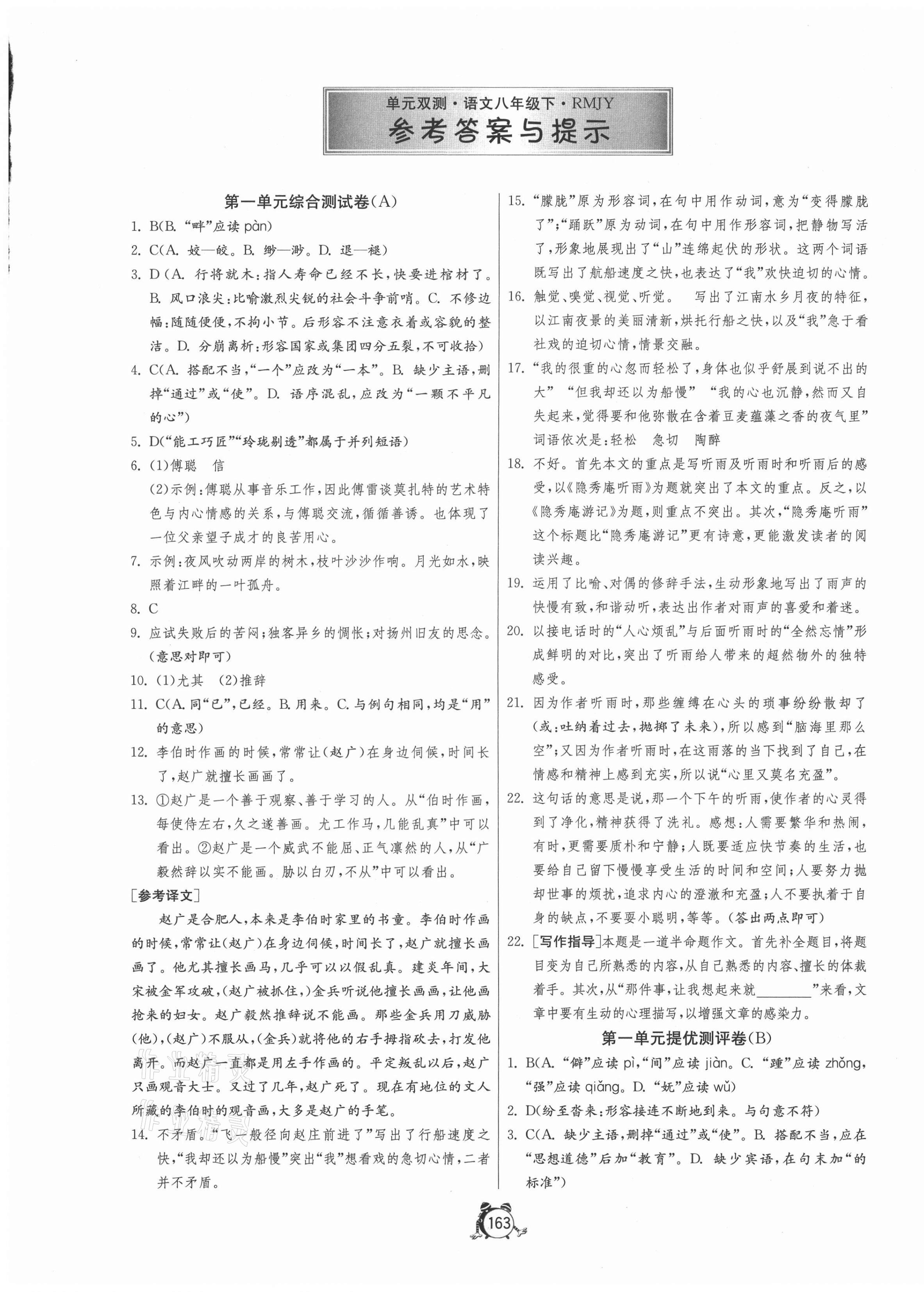 2021年單元雙測全程提優(yōu)測評卷八年級語文下冊人教版 第1頁