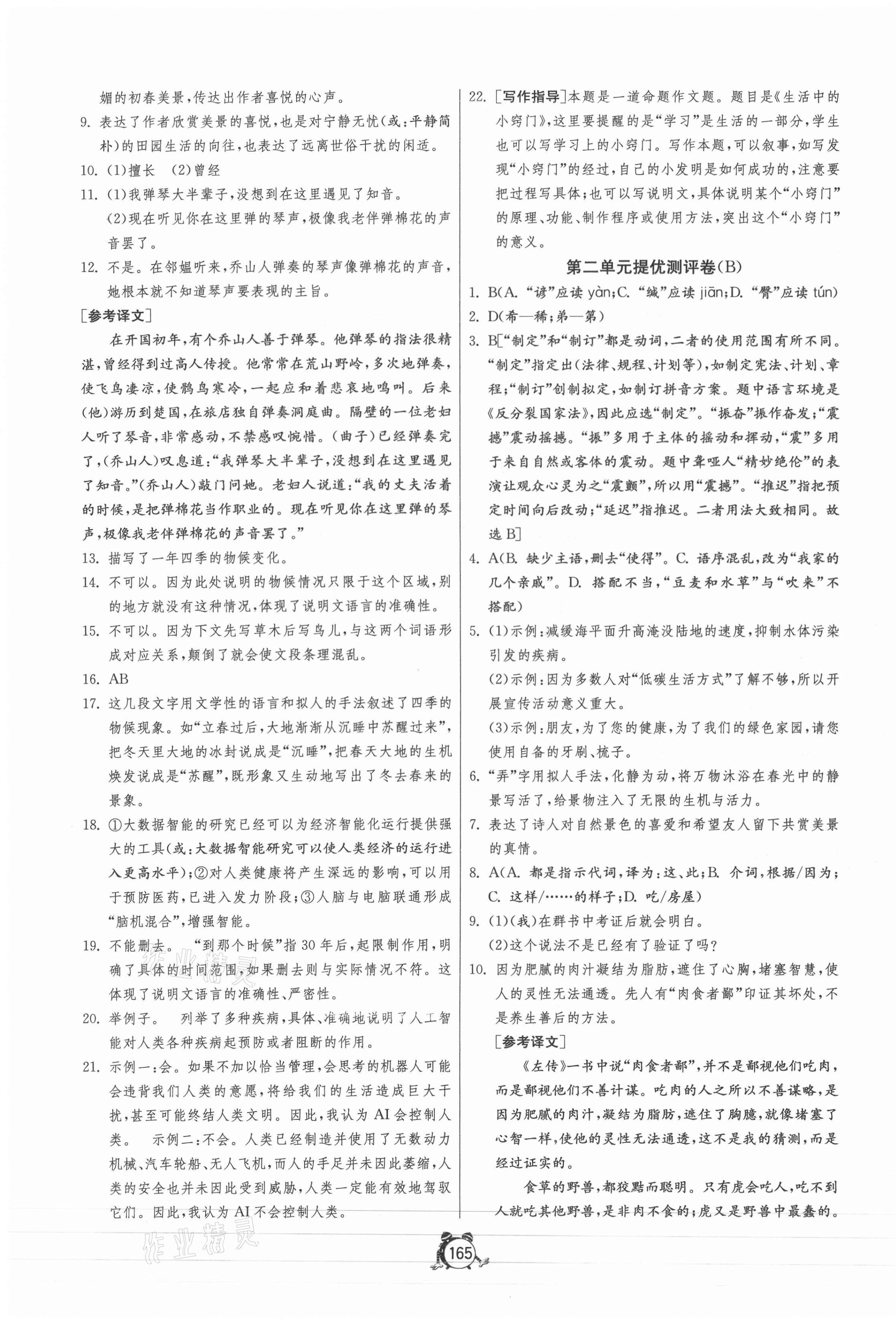 2021年單元雙測(cè)全程提優(yōu)測(cè)評(píng)卷八年級(jí)語(yǔ)文下冊(cè)人教版 第3頁(yè)