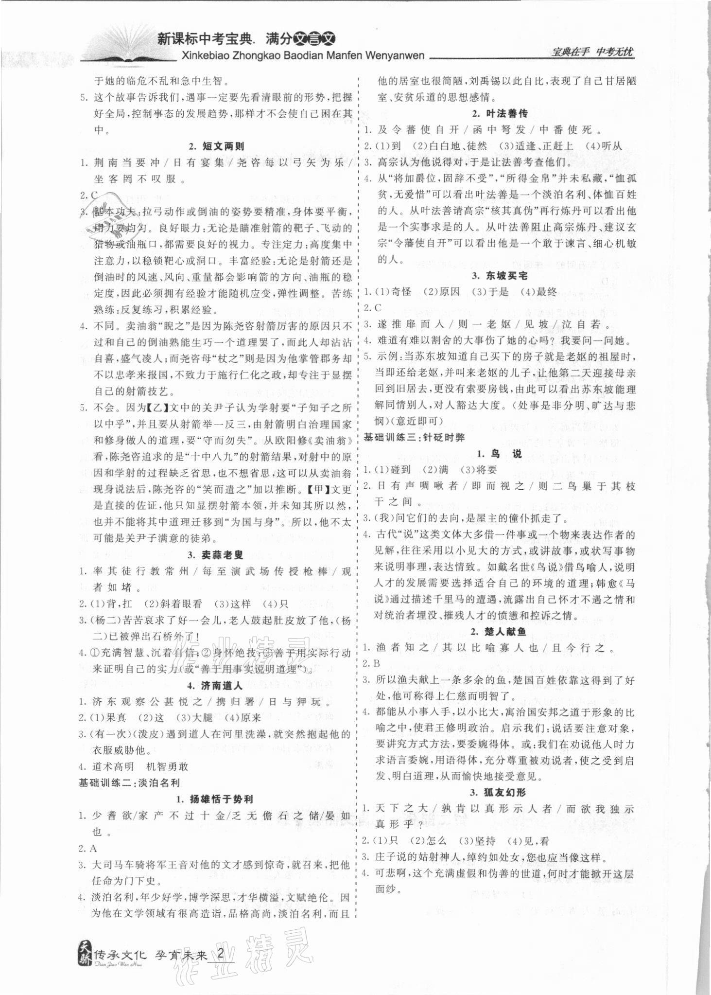 2021年新課標(biāo)中考寶典滿分文言文 第2頁(yè)