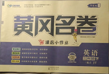 2021年黃岡名卷三年級(jí)英語下冊人教精通版三起