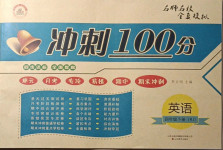 2021年榮恒教育沖刺100分四年級英語下冊人教版