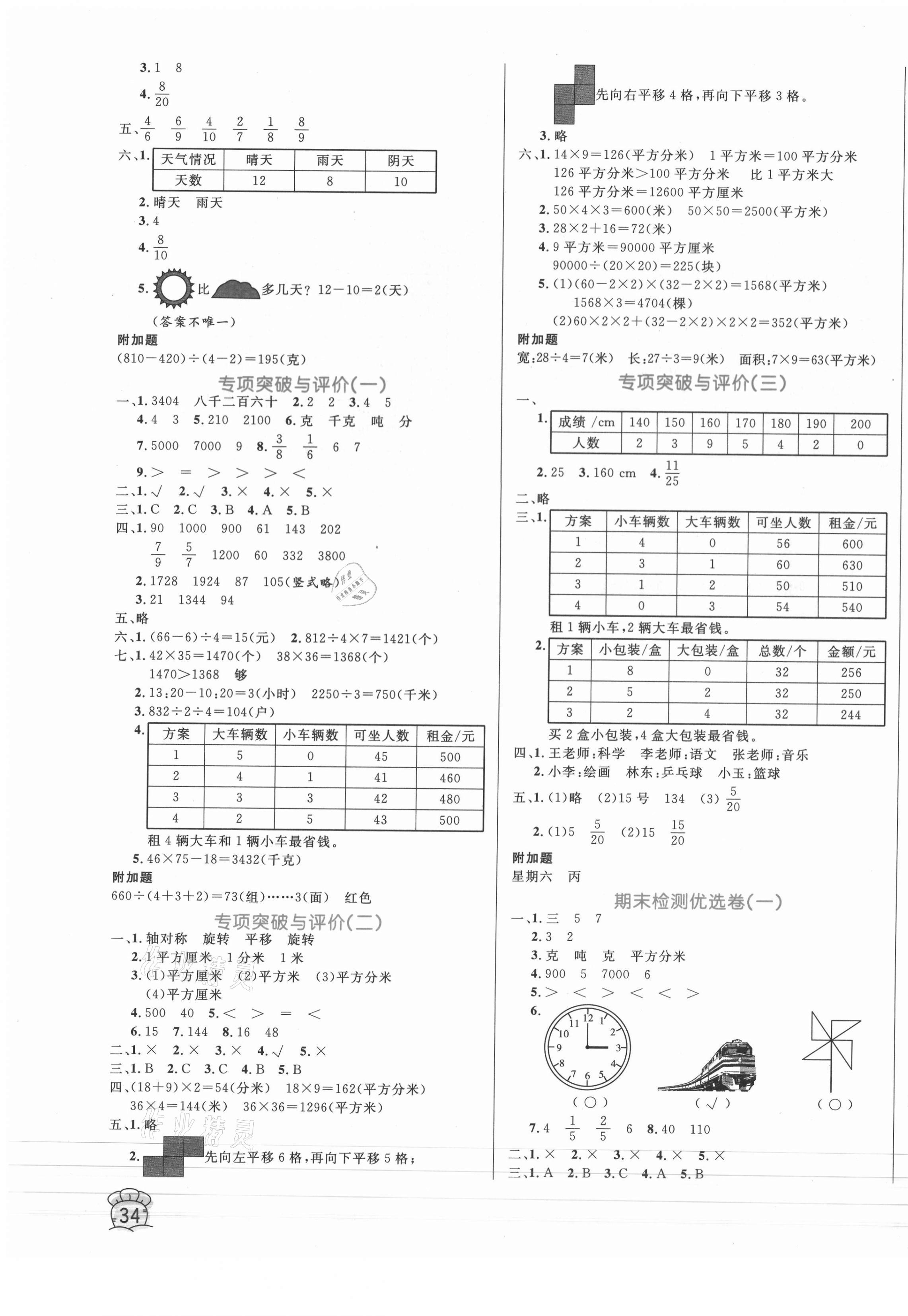 2021年黃岡名卷三年級(jí)數(shù)學(xué)下冊(cè)北師大版 第3頁(yè)