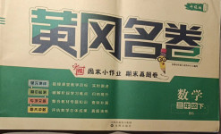 2021年黃岡名卷三年級數(shù)學(xué)下冊北師大版