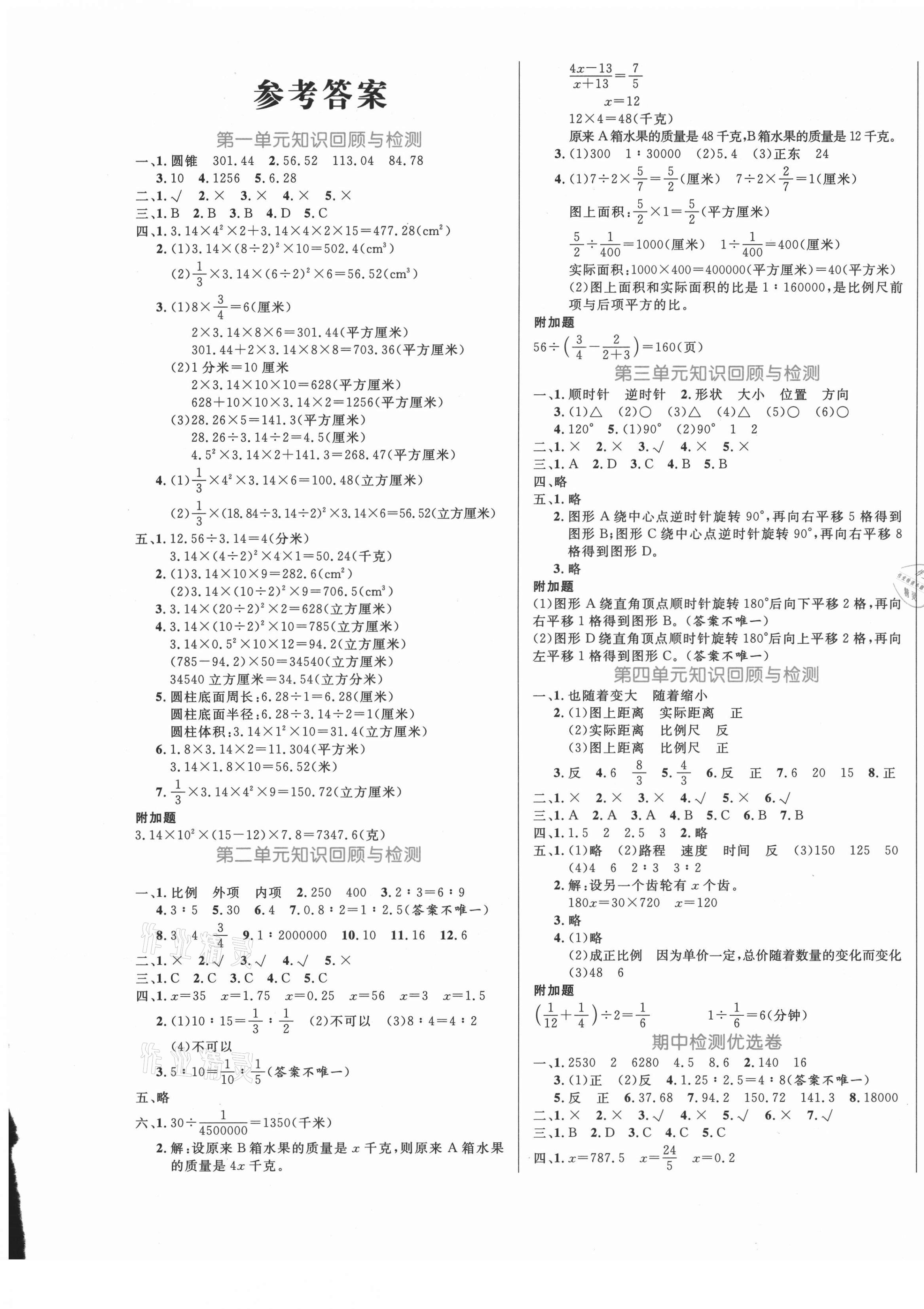 2021年黃岡名卷六年級(jí)數(shù)學(xué)下冊(cè)北師大版 第1頁(yè)