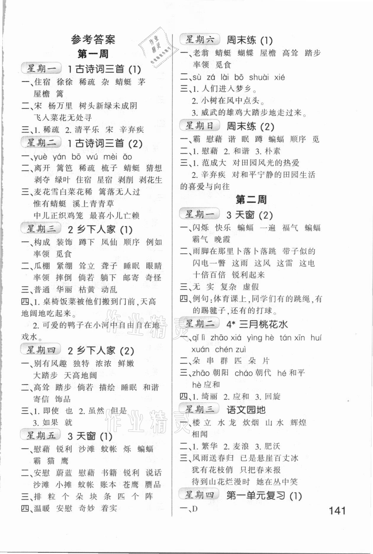 2021年每日10分鐘小學(xué)語文默寫高手四年級(jí)下冊(cè)人教版 第1頁