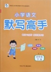 2021年每日10分鐘小學(xué)語文默寫高手四年級下冊人教版