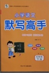 2021年每日10分鐘小學語文默寫高手五年級下冊人教版