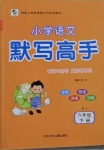 2021年每日10分钟小学语文默写高手六年级下册人教版