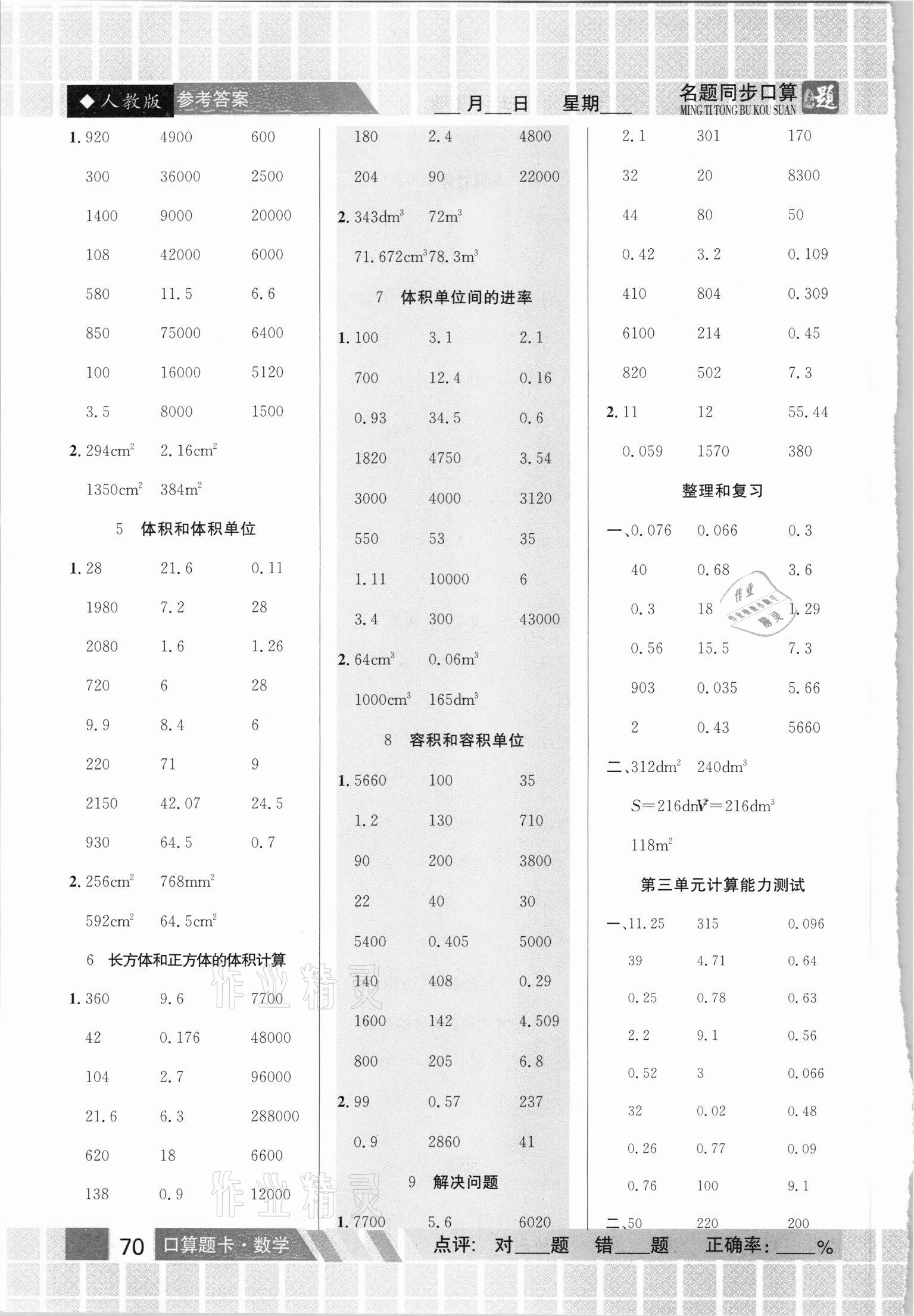 2021年名題1加1口算能手五年級下冊人教版 參考答案第3頁