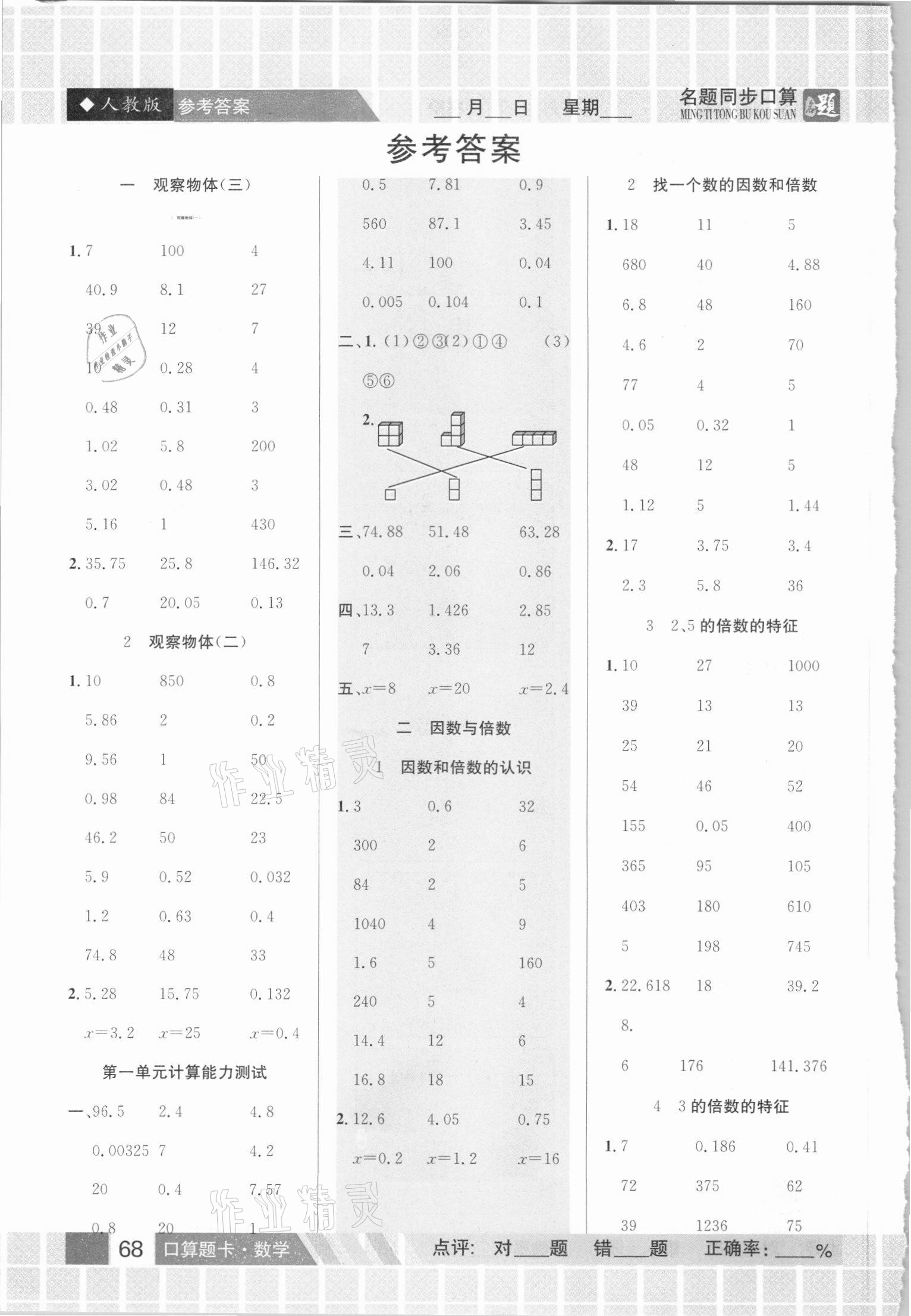 2021年名題1加1口算能手五年級(jí)下冊(cè)人教版 參考答案第1頁(yè)