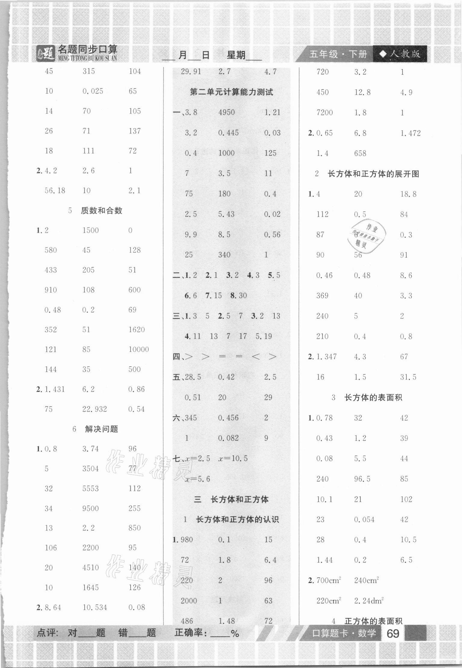 2021年名題1加1口算能手五年級下冊人教版 參考答案第2頁