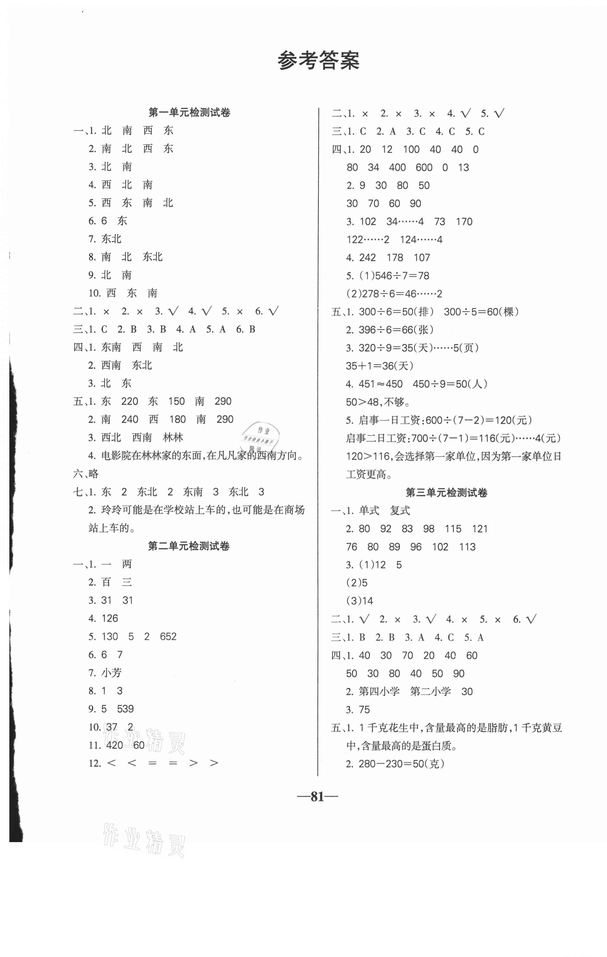 2021年名师点睛满分试卷三年级数学下册人教版 第1页