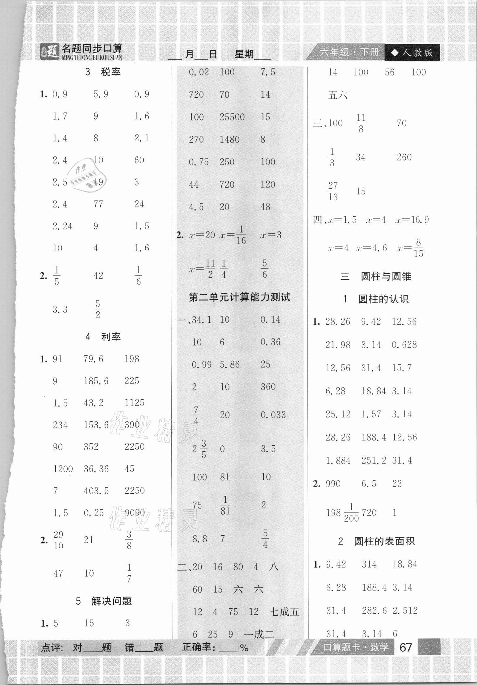 2021年名題1加1口算能手六年級下冊人教版 參考答案第2頁