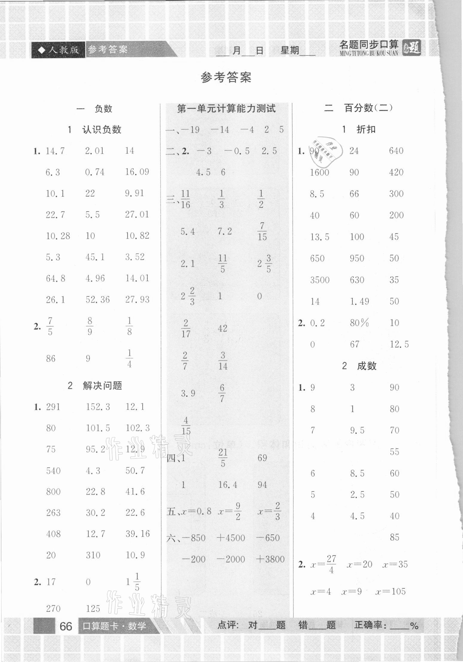 2021年名題1加1口算能手六年級(jí)下冊(cè)人教版 參考答案第1頁(yè)